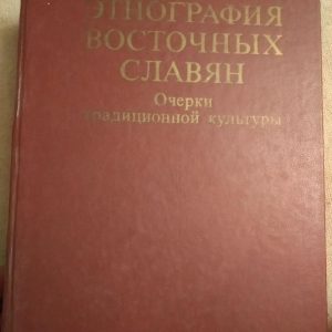Етнографія східних слов'ян. Нариси традиційної культури