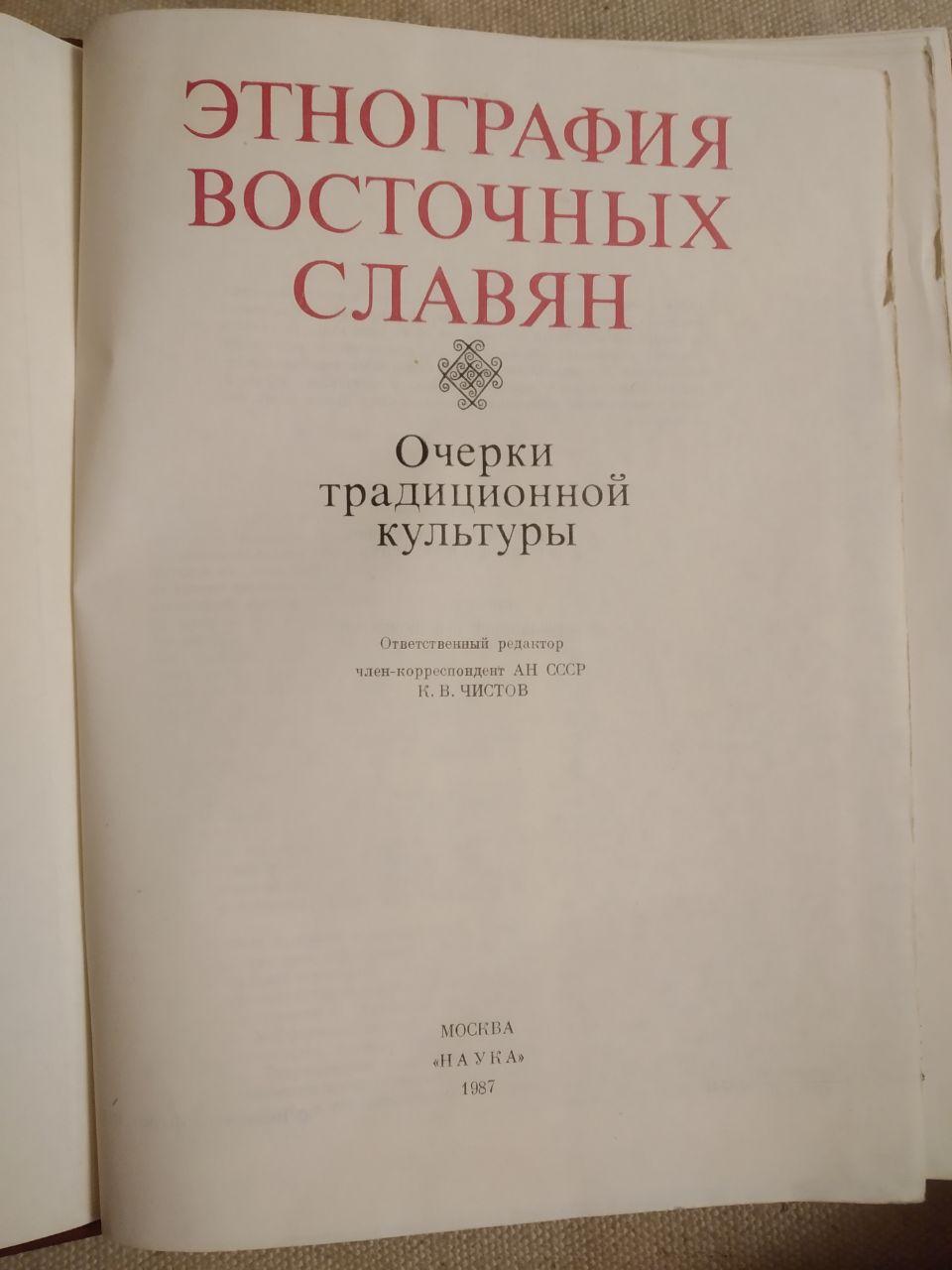 Етнографія східних слов'ян. Нариси традиційної культури - Зображення 2