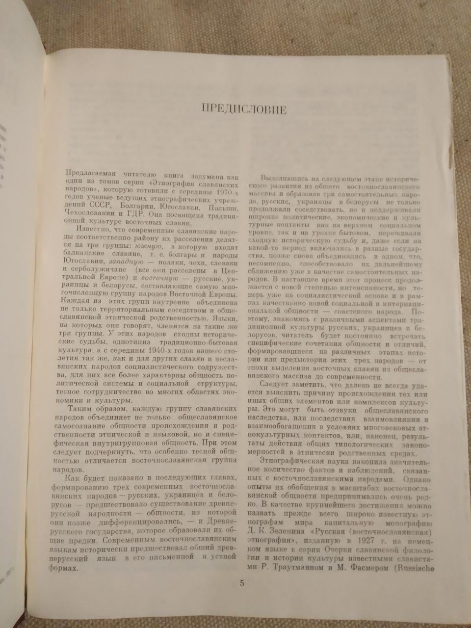 Етнографія східних слов'ян. Нариси традиційної культури - Зображення 3