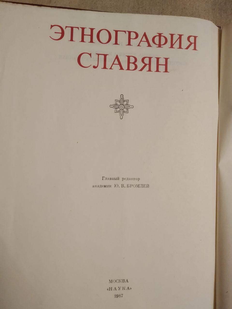 Етнографія східних слов'ян. Нариси традиційної культури - Зображення 4