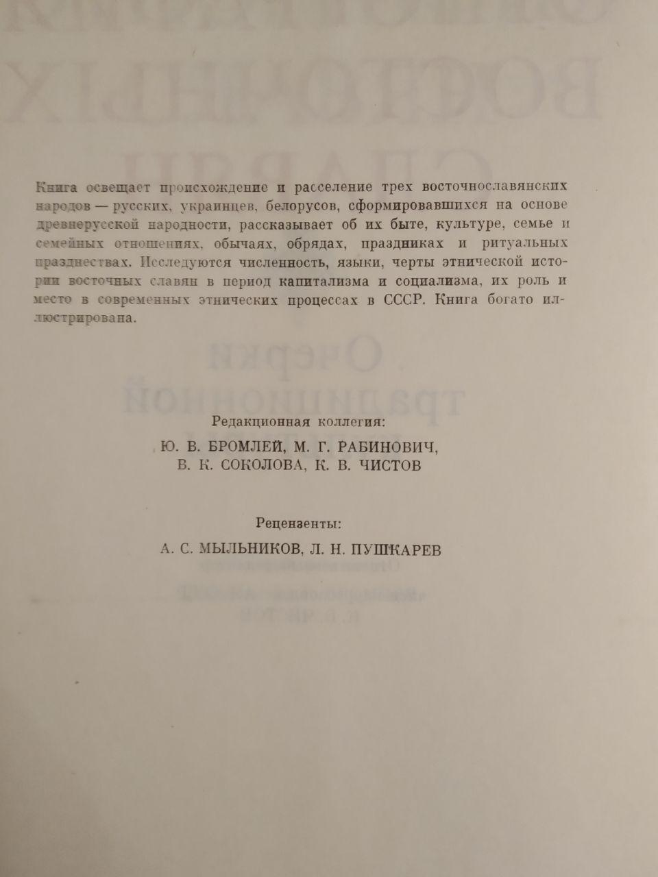 Етнографія східних слов'ян. Нариси традиційної культури - Зображення 5