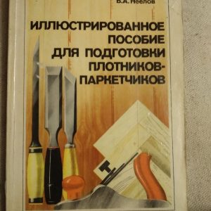 В. А. Неєлов. Ілюстрований посібник для підготовки теслярів-паркетників