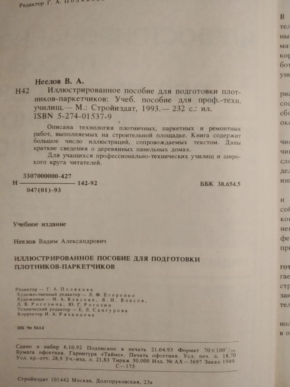 В. А. Неелов. Иллюстрированное пособие для подготовки плотников-паркетчиков — изображение 3