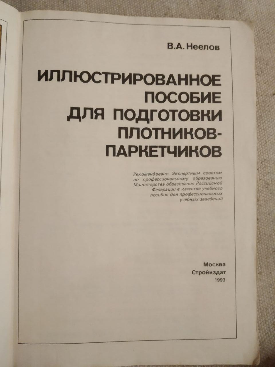 В. А. Неелов. Иллюстрированное пособие для подготовки плотников-паркетчиков — изображение 4
