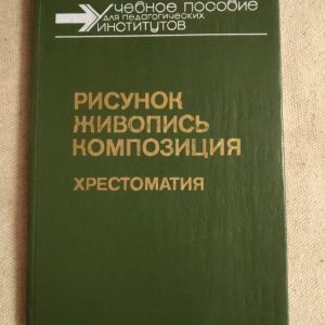 Навчальний посібник педагогічних інститутів. Малюнок Живопис Композиція. Хрестоматія. Н. Н. Ростовцев, С.