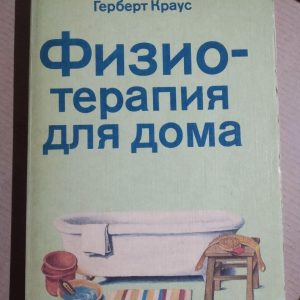 Герберт Краус. Фізіо - терапія для дому