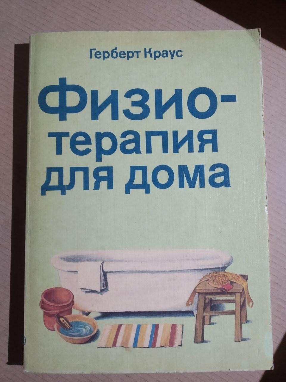 Герберт Краус. Фізіо - терапія для дому