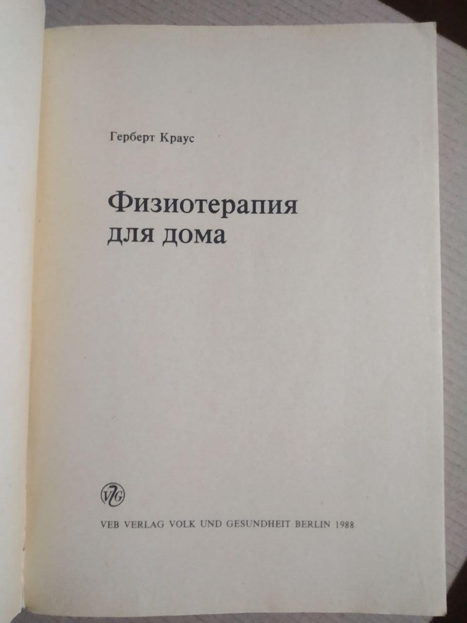 Герберт Краус. Фізіо - терапія для дому - Зображення 2
