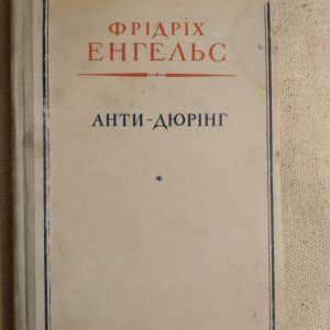 Фрідріх Енгельс. Анти-Дюрінг