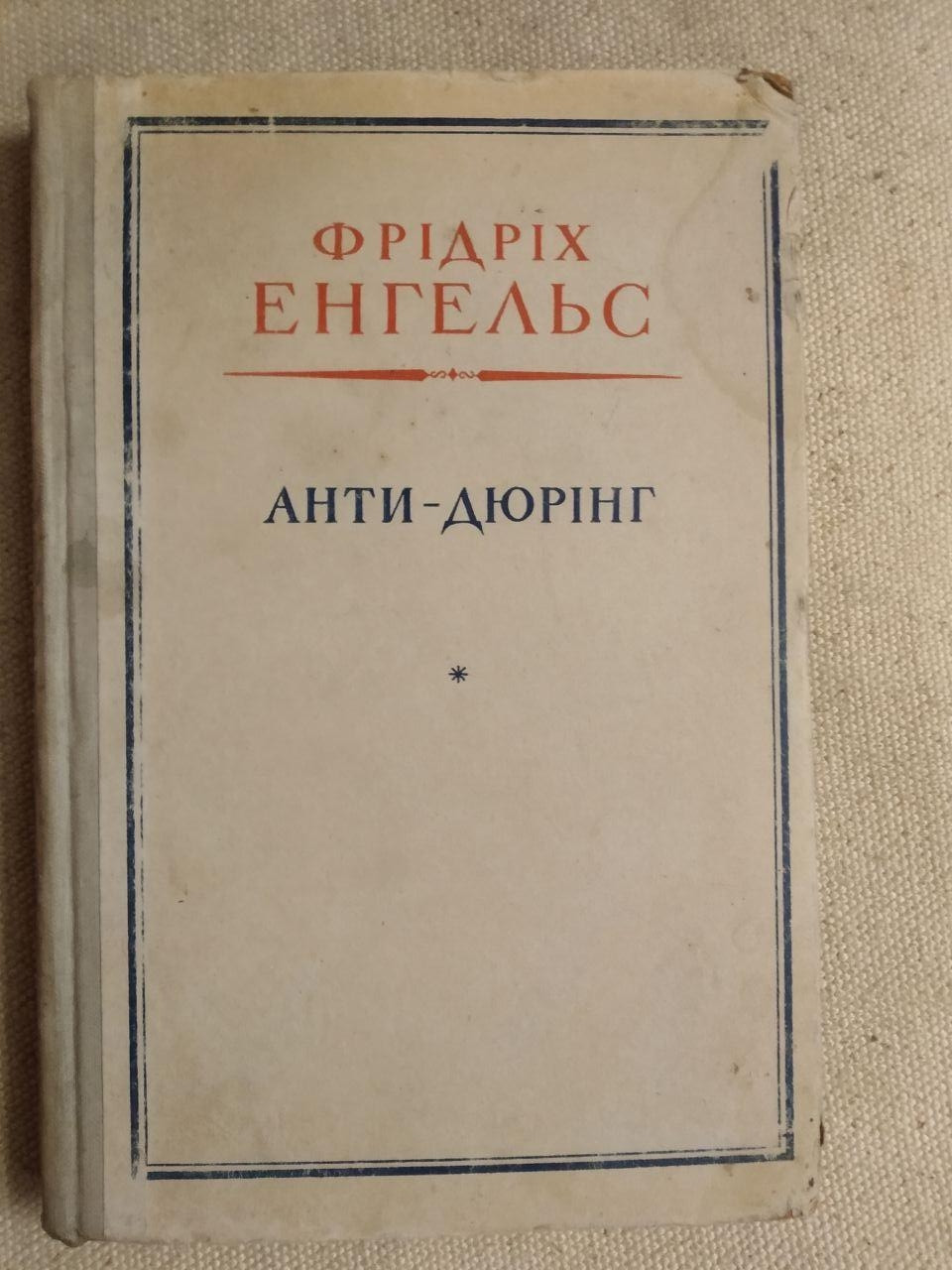 Фрідріх Енгельс. Анти-Дюрінг