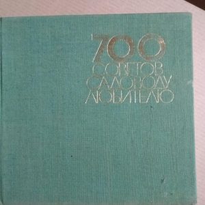 700 рад садівникові любителю. Боян М, Віденов Георгі. Т. Ковачев, Стойне. Л. Манів