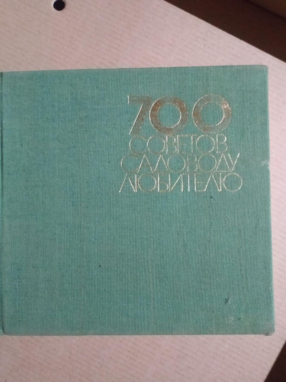 700 рад садівникові любителю. Боян М, Віденов Георгі. Т. Ковачев, Стойне. Л. Манів