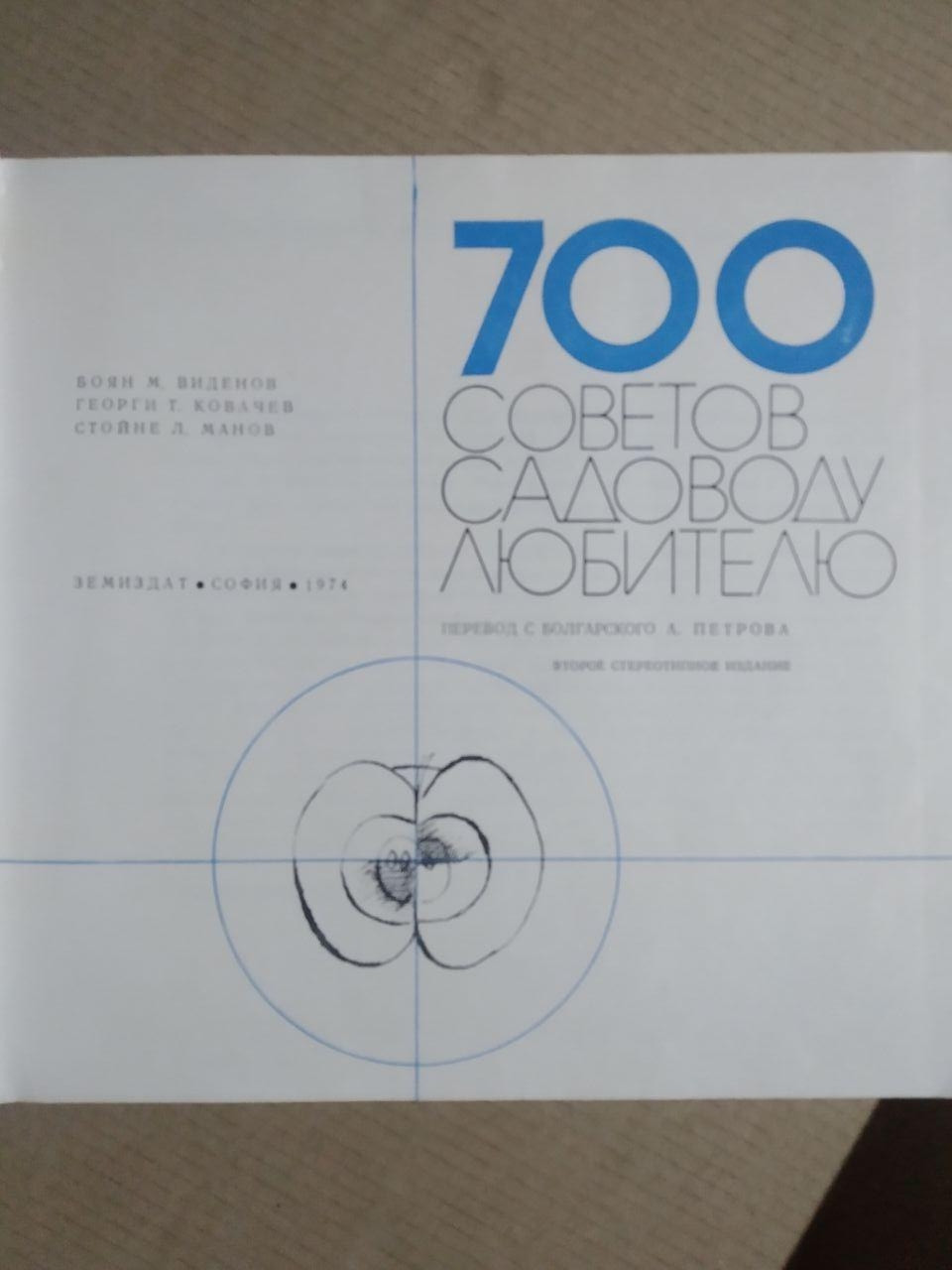700 рад садівникові любителю. Боян М, Віденов Георгі. Т. Ковачев, Стойне. Л. Манів - Зображення 2