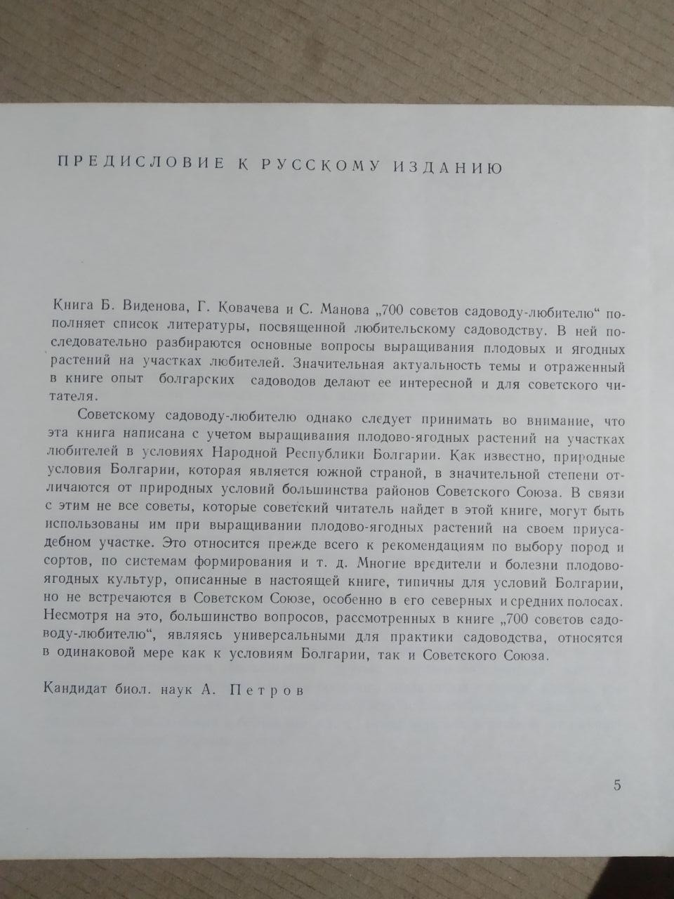700 рад садівникові любителю. Боян М, Віденов Георгі. Т. Ковачев, Стойне. Л. Манів - Зображення 3
