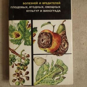 Атлас Хвороб і Шкідників Подових, Ягідних, Овочевих культур та винограду. Р. Ванек, Ст. Н. Корчагін, Л. Р.