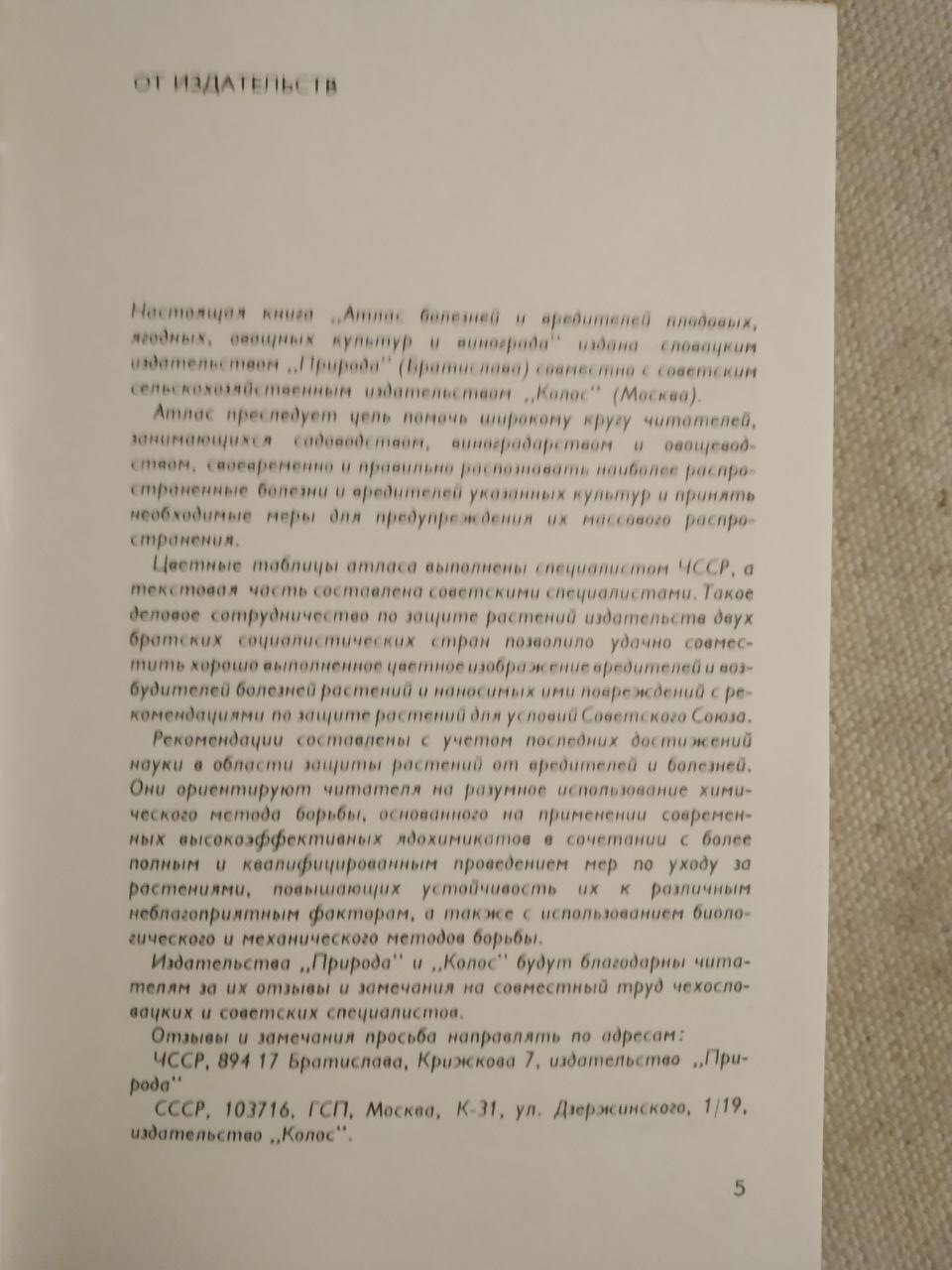 Атлас Хвороб і Шкідників Подових, Ягідних, Овочевих культур та винограду. Р. Ванек, Ст. Н. Корчагін, Л. Р. - Зображення 2