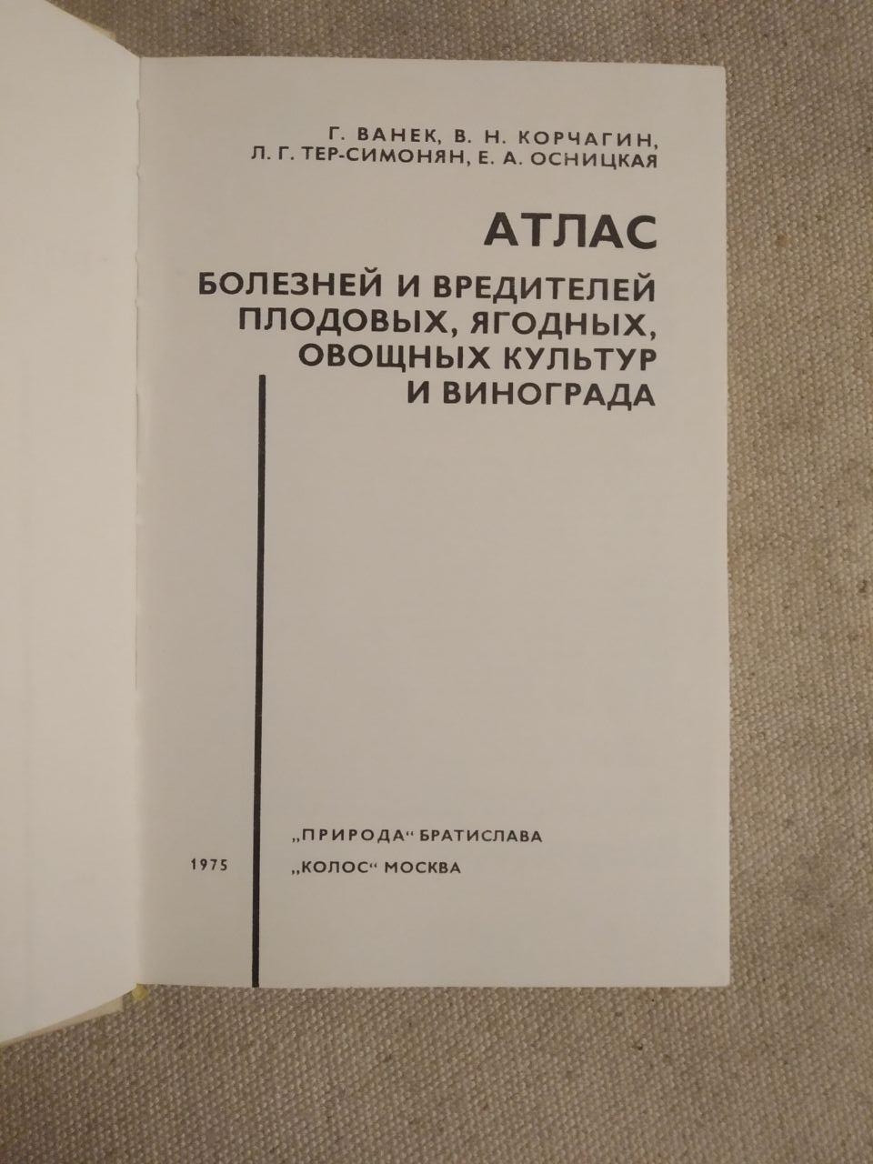 Атлас Хвороб і Шкідників Подових, Ягідних, Овочевих культур та винограду. Р. Ванек, Ст. Н. Корчагін, Л. Р. - Зображення 3