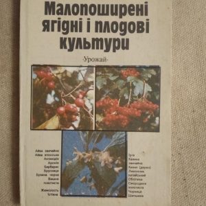 Малопоширені ягідні і плодові культури. М.В Андрієнко, І. С. Роман