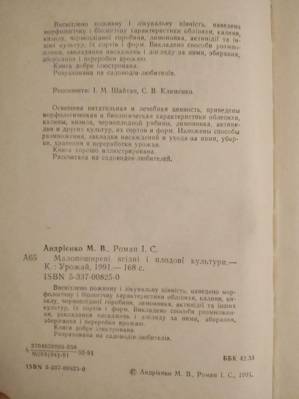 Малопоширені ягідні і плодові культури. М.В Андрієнко, І. С. Роман - Зображення 2