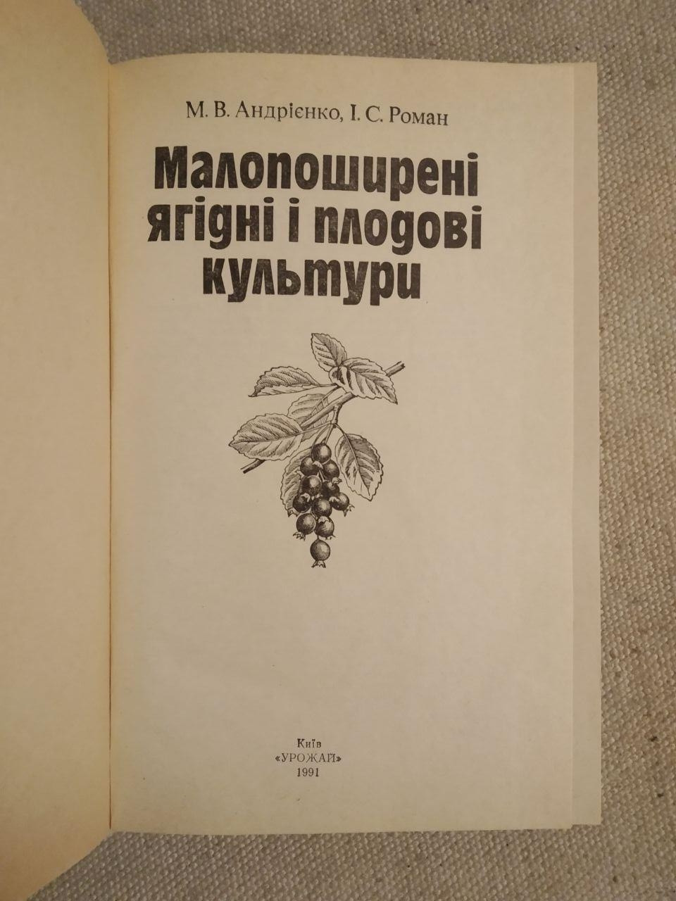 Малопоширені ягідні і плодові культури. М.В Андрієнко, І. С. Роман - Зображення 3