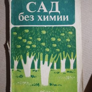 Сад без хімії. Пам'ятка садівника-любителя. Н. М. Артеменко