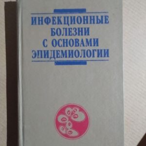 Инфекционные болезни с основами эпидемиологии. В. М. Баран, А. А. Ключарева, И. А. Карпов, А. М. Хамицкая
