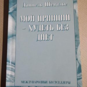 Даннель Шевальє. Мій Принцип - Худнути без дієт
