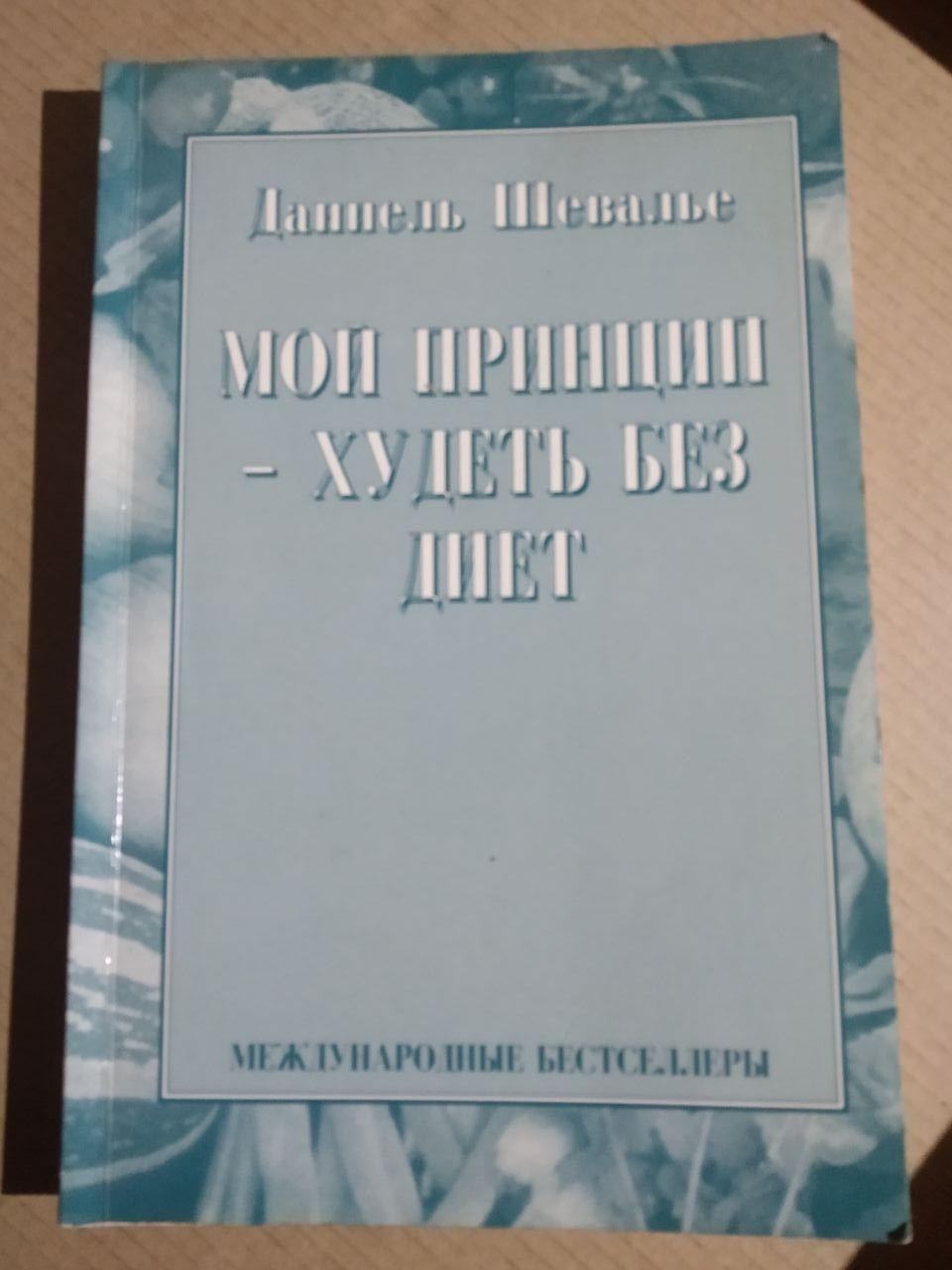 Даннель Шевальє. Мій Принцип - Худнути без дієт