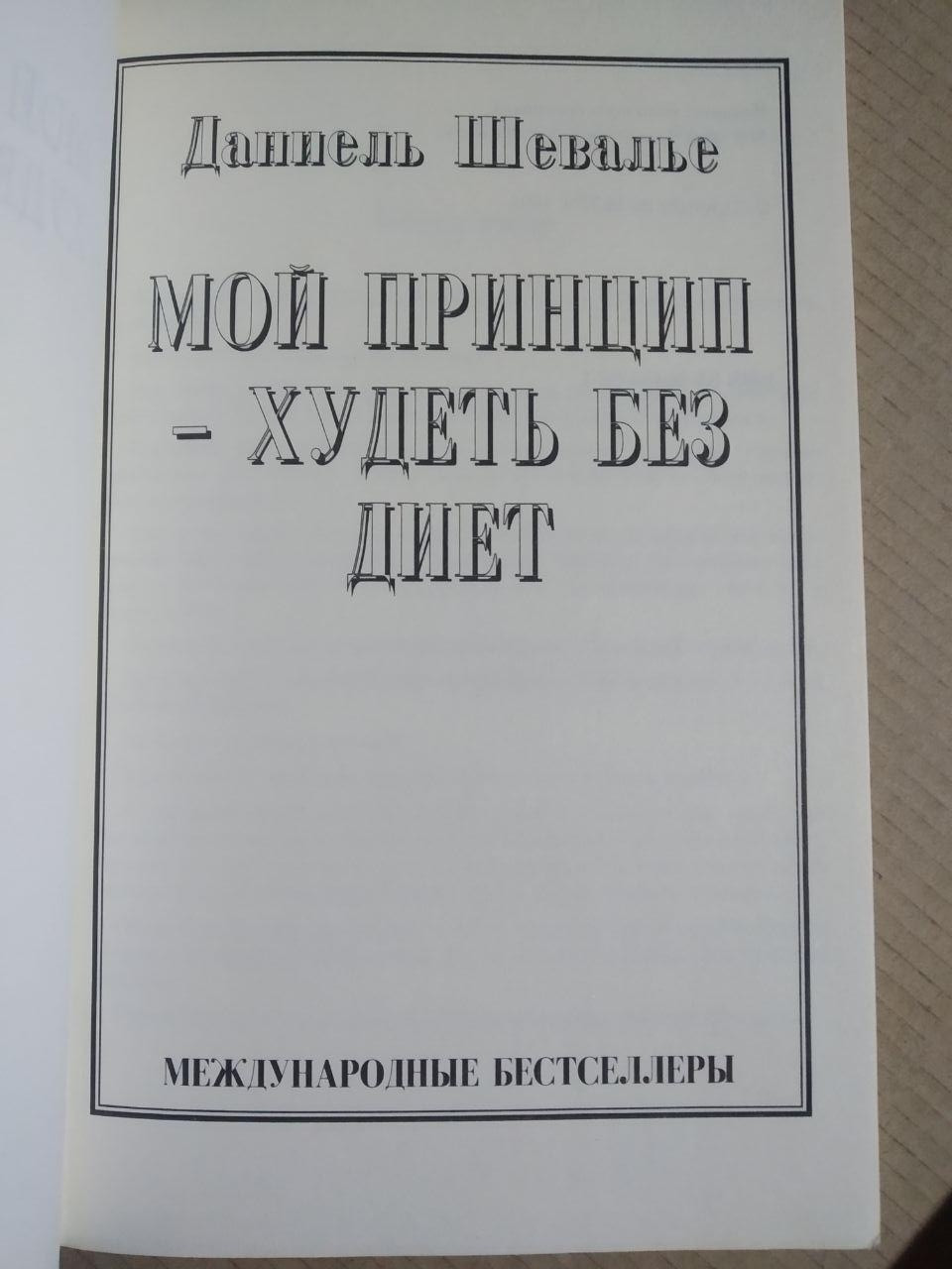 Даннель Шевальє. Мій Принцип - Худнути без дієт - Зображення 2