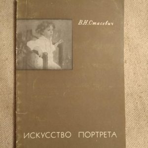 В. Н. Стасевич, Мистецтво Портрету