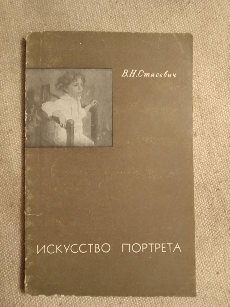 В. Н. Стасевич, Мистецтво Портрету