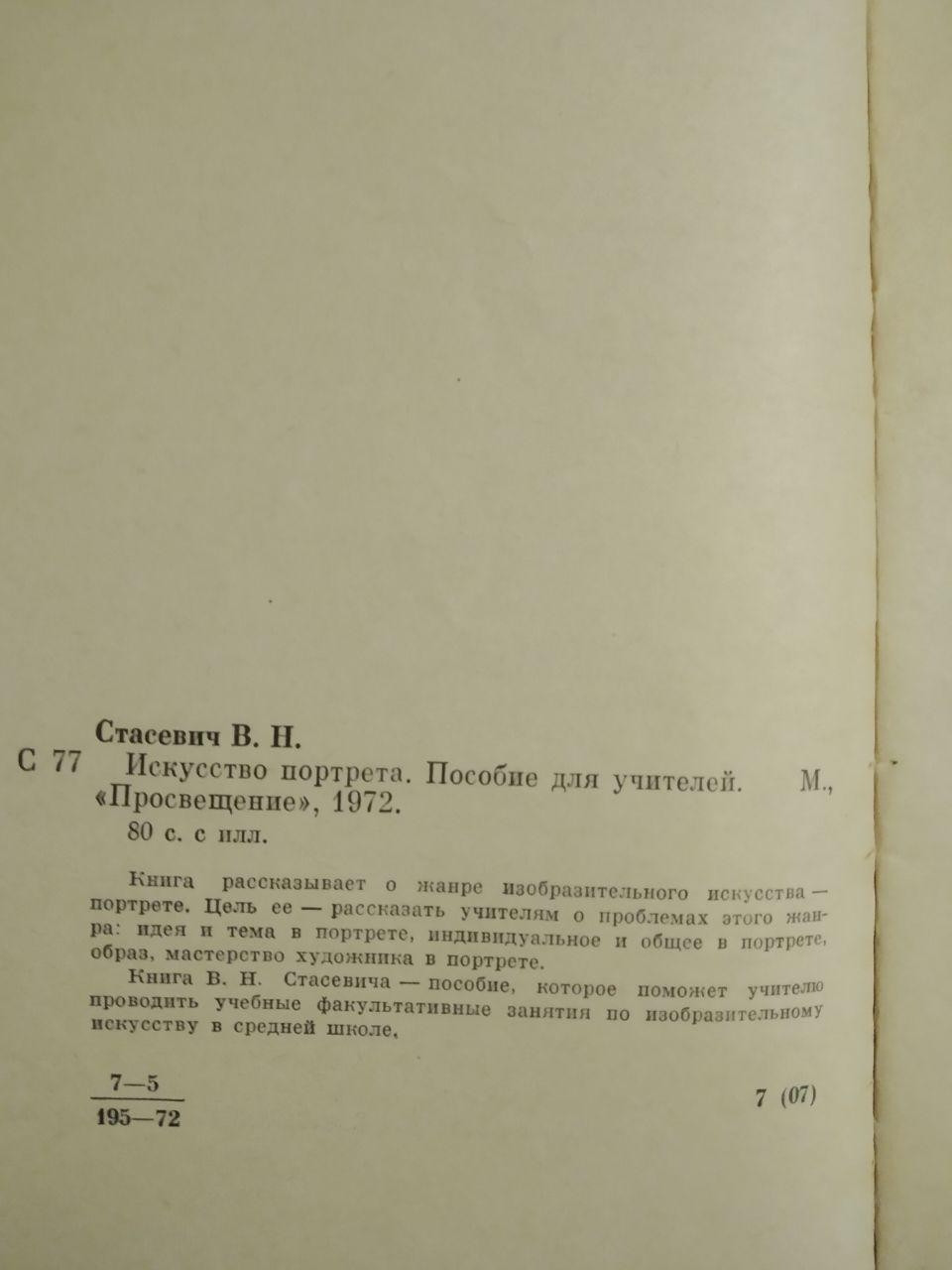 В. Н. Стасевич, Мистецтво Портрету - Зображення 2