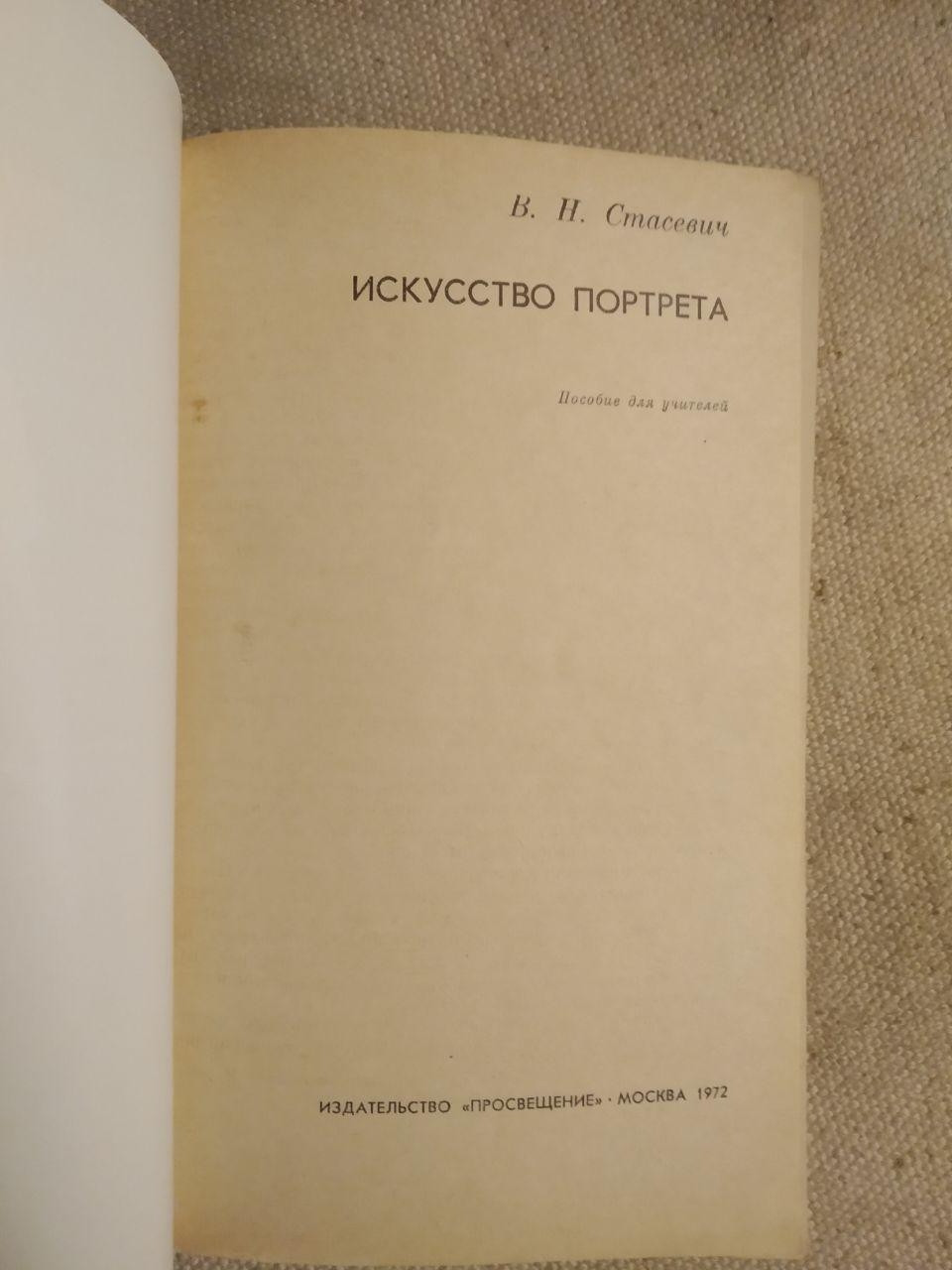 В. Н. Стасевич, Мистецтво Портрету - Зображення 3