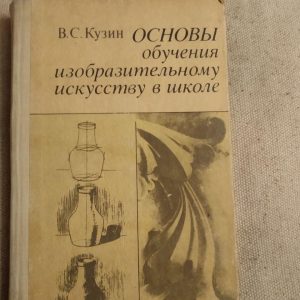 В. С. Кузін. Основи навчання образотворчому мистецтву у школі