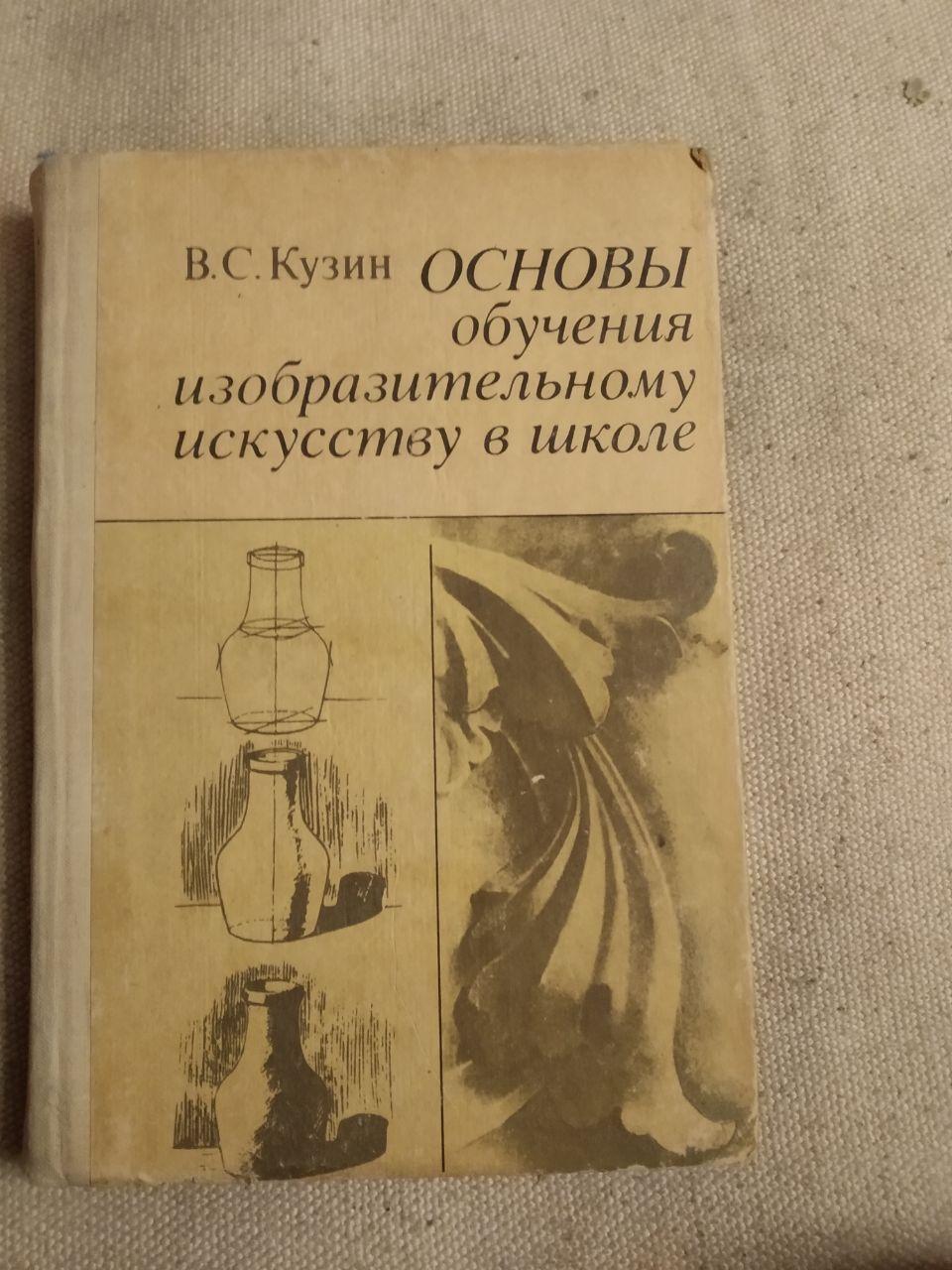 В. С. Кузин. Основы обучения изобразительному искусству в школе