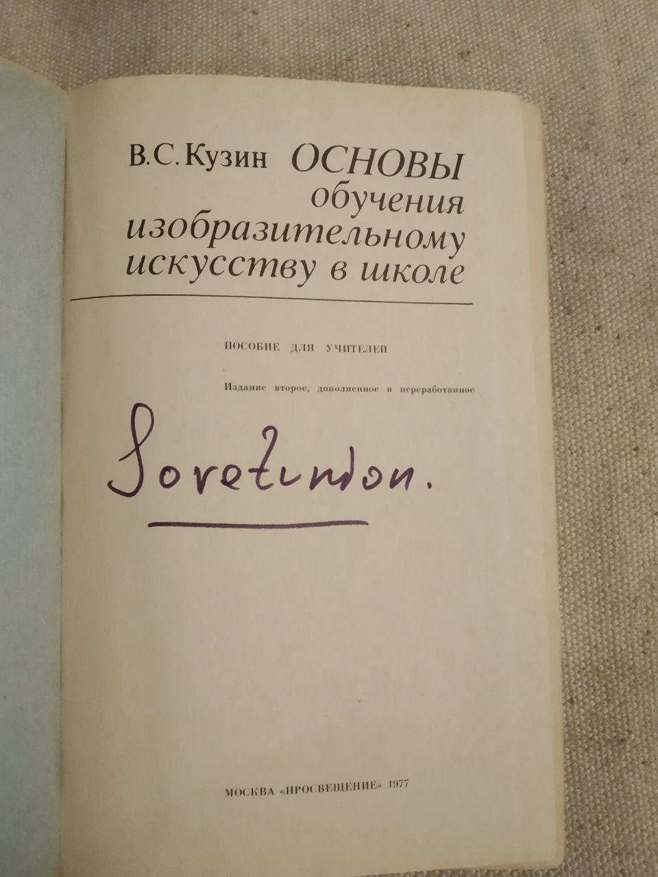 В. С. Кузин. Основы обучения изобразительному искусству в школе — изображение 3