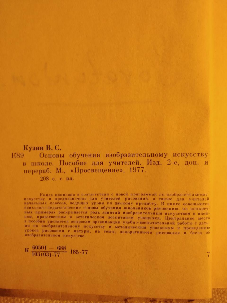 В. С. Кузин. Основы обучения изобразительному искусству в школе — изображение 4