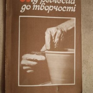 Від ремесла до творчості
