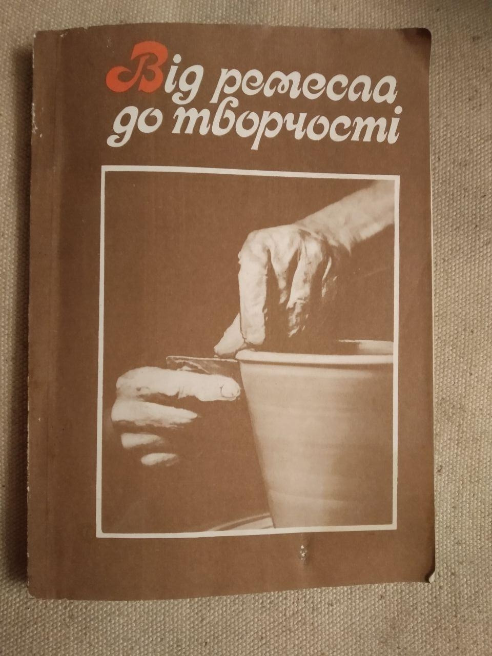Від ремесла до творчості