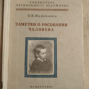 Нотатки про рисовини людини. О. В. Михайлова