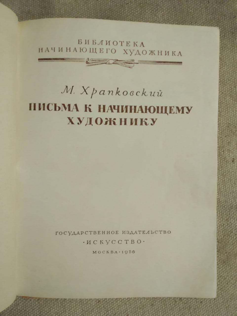 М. Храпковский. Письма к начинающему художнику — изображение 2