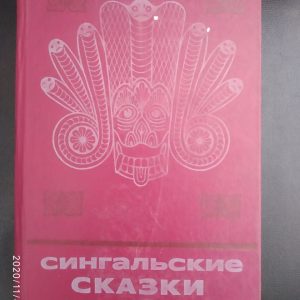 Сінгальські казки.