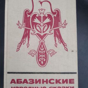 Абазинские народні казки
