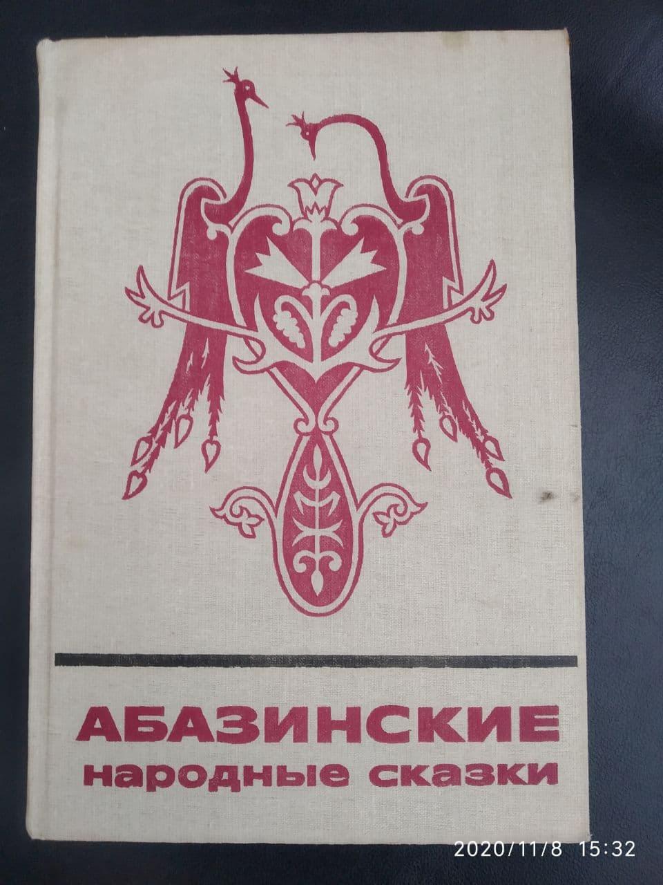 Абазинские народні казки