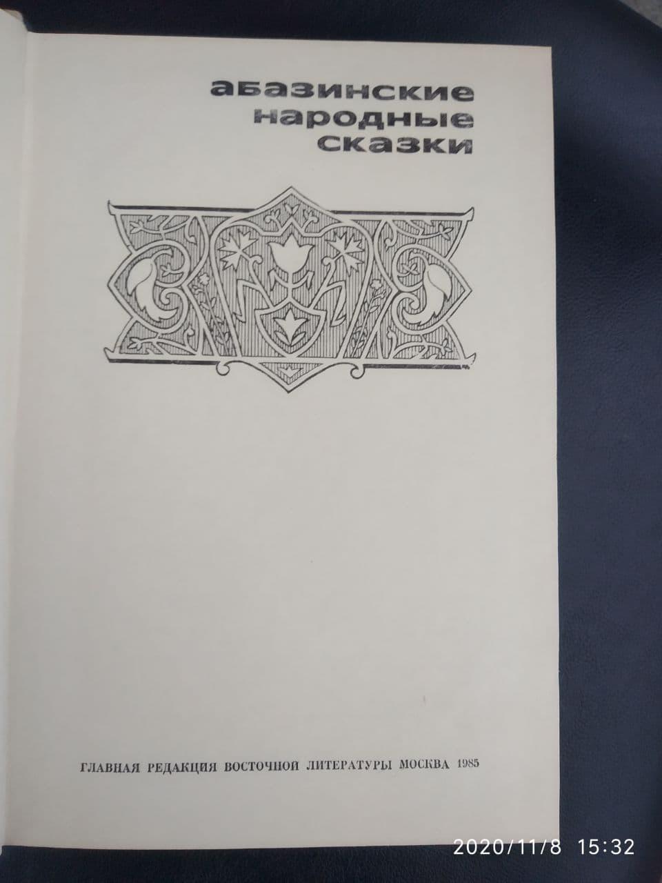 Абазинские народні казки - Зображення 2