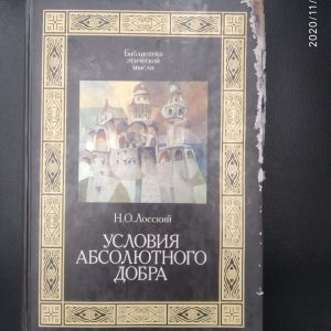 Умови абсолютного добра Н. О. Лоський