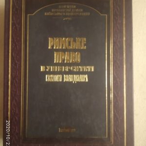 Римське право в Університеті Святого Володимира