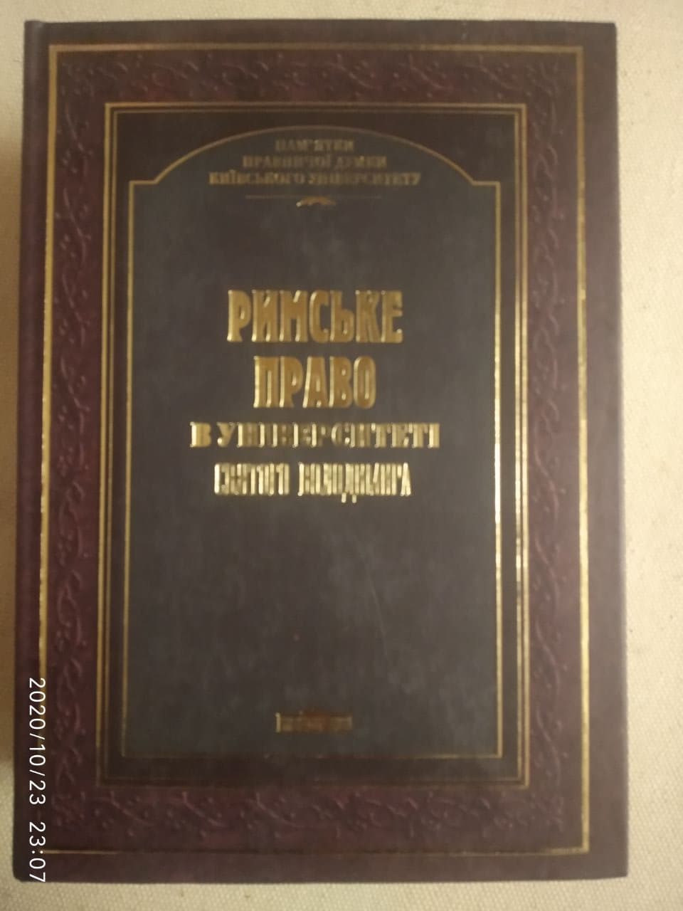 Римське право в Університеті Святого Володимира