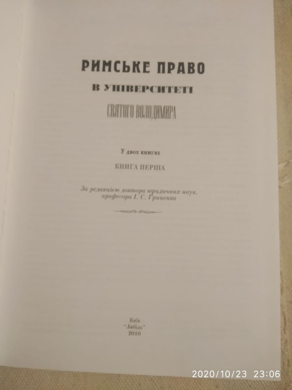 Римське право в Університеті Святого Володимира - Зображення 3