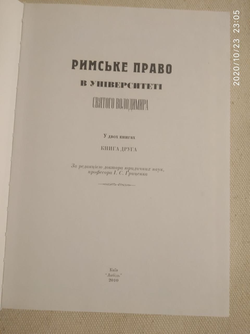 Римське право в Університеті Святого Володимира - Зображення 6